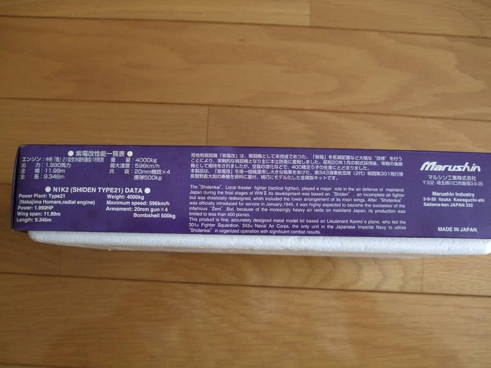 マルシン　１/４８紫電改　Ｎ１Ｋ２　紫電２１型　第343海軍航空隊　松山基地 マルシン 1/48紫電改 N1K2 紫電21型 第343海軍航空隊